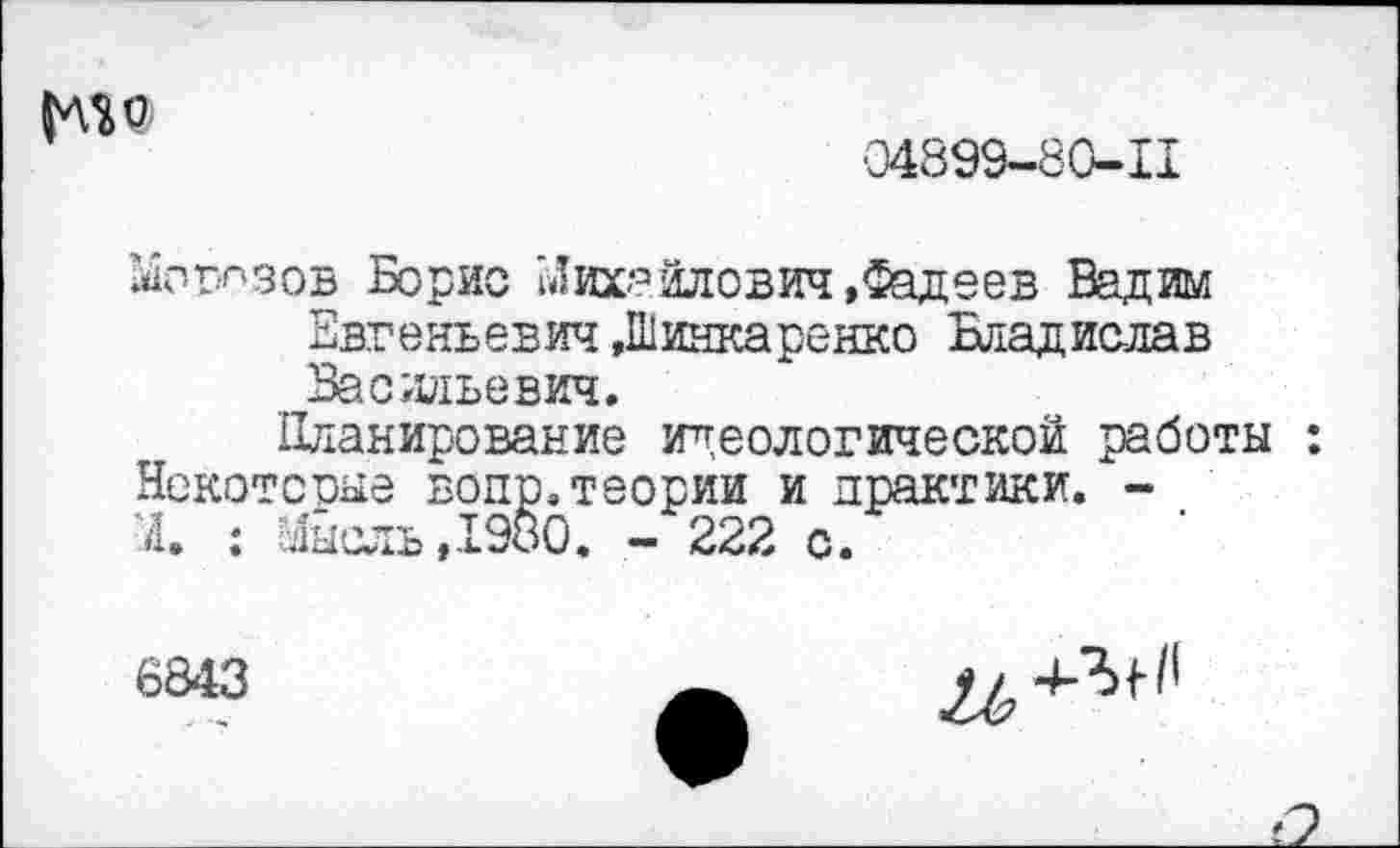 ﻿
■04899-80-11
Морозов Борис Михайлович »Фадеев Вадим Евгеньевич »Шинкаренко Владислав Васильевич.
Планирование идеологической работы : Некоторые вопр.теории и практики. -Л. : Мысль,1980. - 222 с.
6843